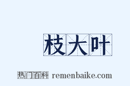 麤枝大叶是什么意思的图片